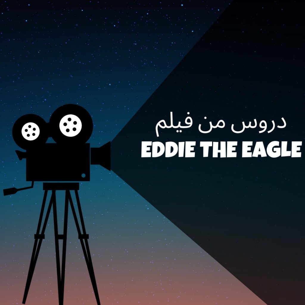 دروس من فيلم Eddie The Eagle