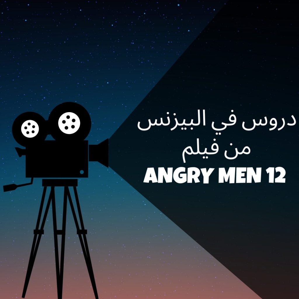 دروس في البيزنس من فيلم 12 angry men