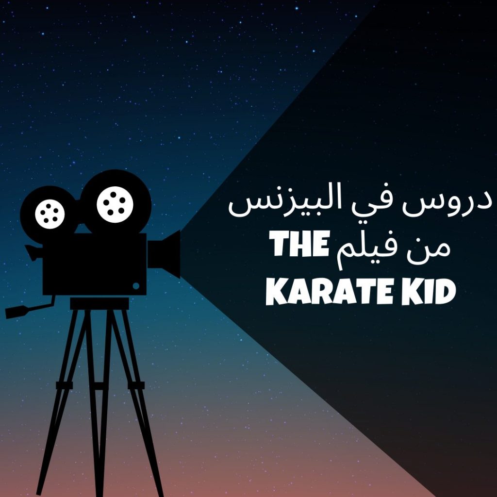 دروس في البيزنس من فيلم The karate kid